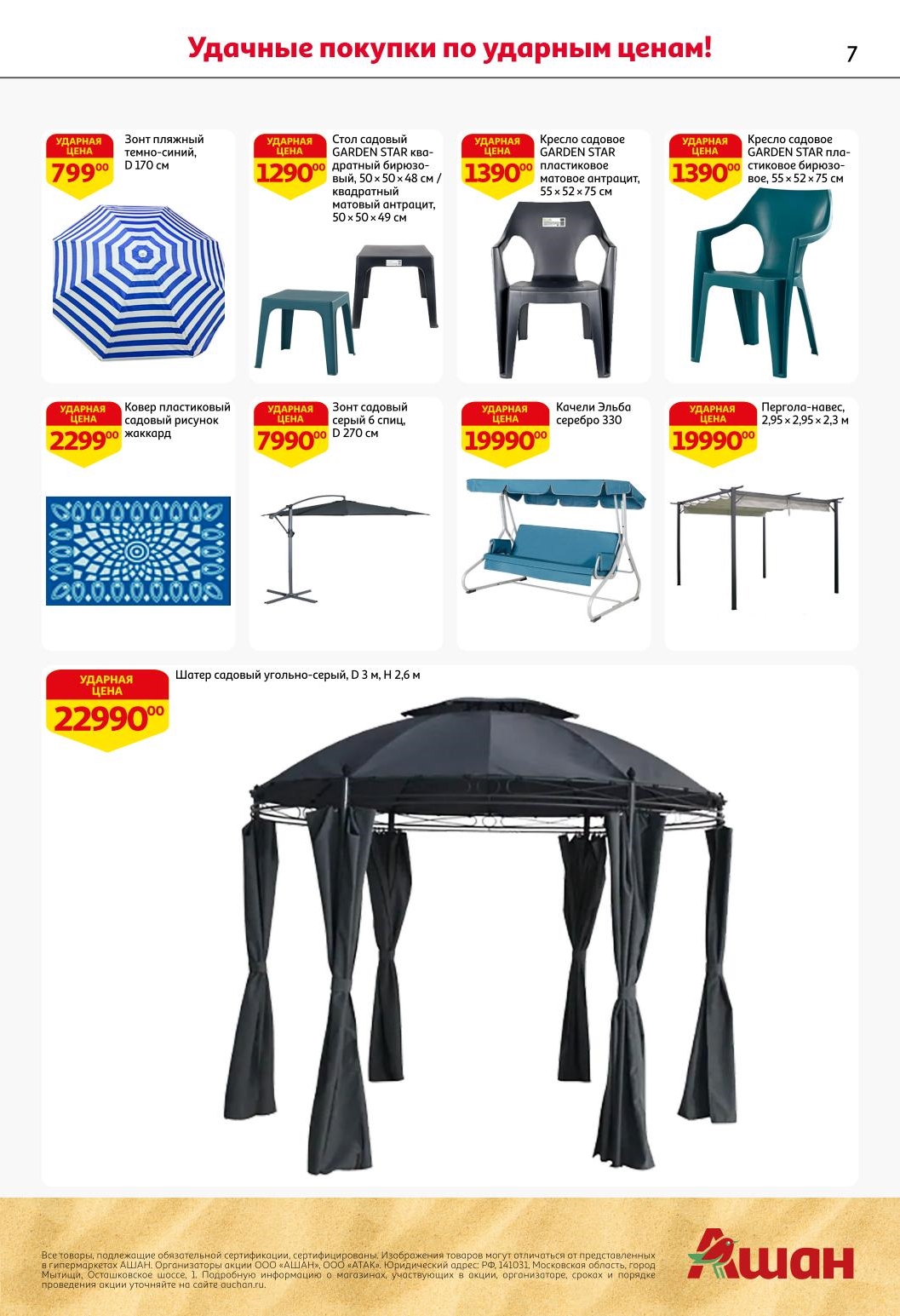 Обустройте дачный отдых! Садовые зонты от 799 руб, пластиковые кресла 1390 руб, коврики, качели 1999 руб, шатры. Удобная и недорогая мебель для дома и сада 